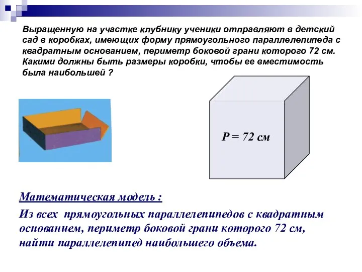 Математическая модель : Из всех прямоугольных параллелепипедов с квадратным основанием, периметр