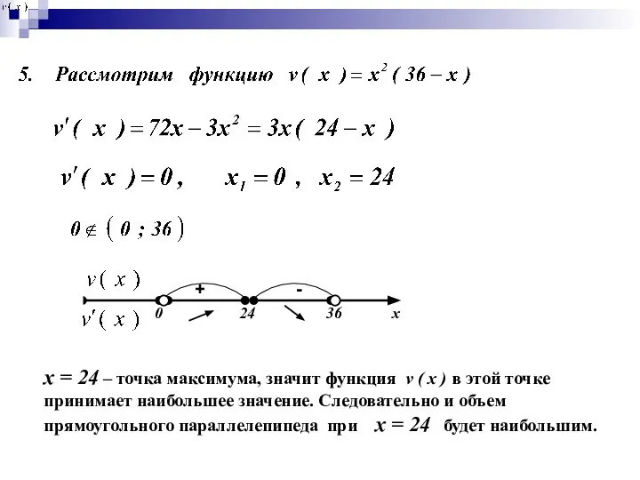 x = 24 – точка максимума, значит функция v ( х