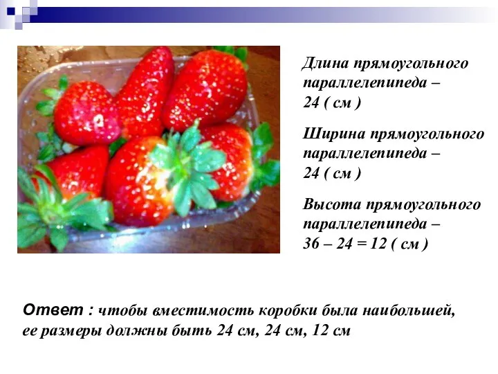 Длина прямоугольного параллелепипеда – 24 ( см ) Ширина прямоугольного параллелепипеда