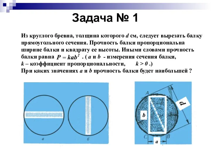 Задача № 1 Из круглого бревна, толщина которого d см, следует