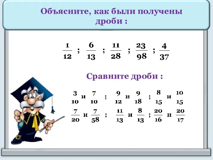 Объясните, как были получены дроби : Сравните дроби :