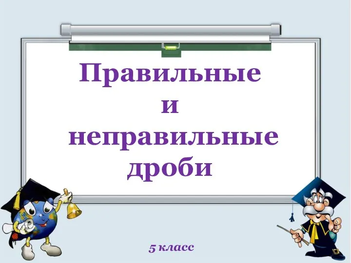 Правильные и неправильные дроби 5 класс