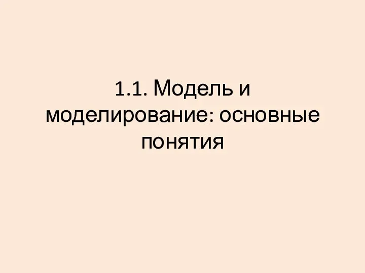 1.1. Модель и моделирование: основные понятия