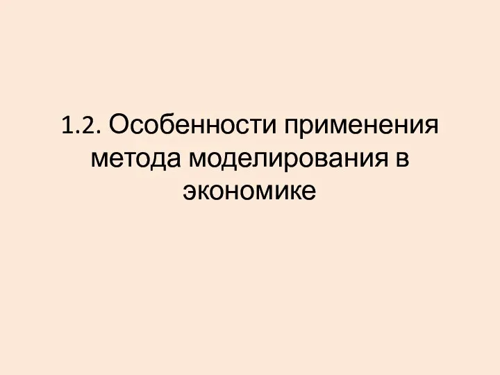 1.2. Особенности применения метода моделирования в экономике