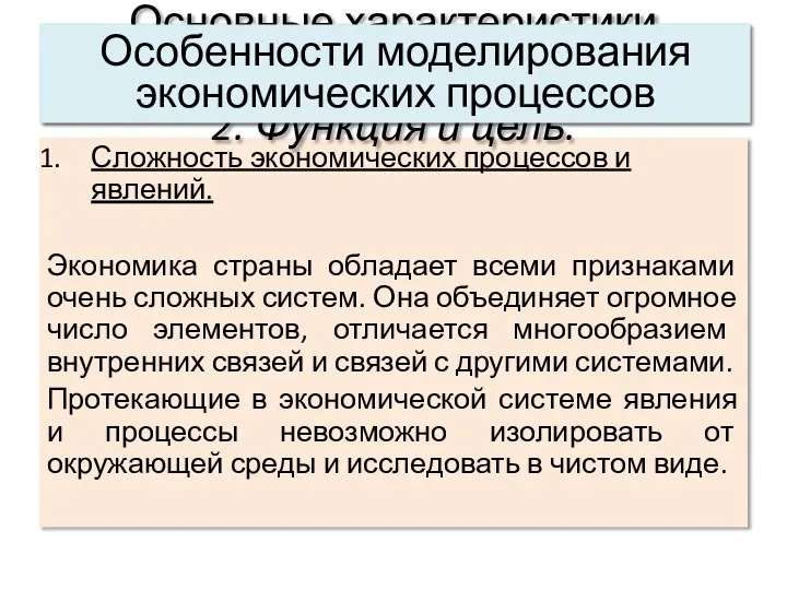 Сложность экономических процессов и явлений. Экономика страны обладает всеми признаками очень