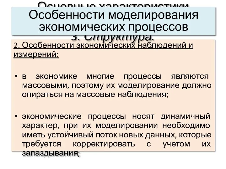 2. Особенности экономических наблюдений и измерений: в экономике многие процессы являются