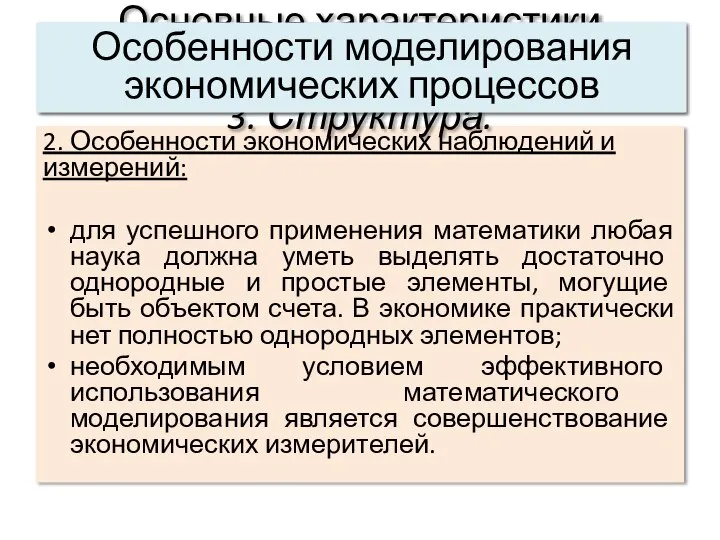 2. Особенности экономических наблюдений и измерений: для успешного применения математики любая