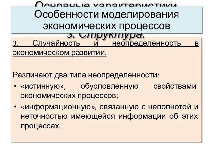 3. Случайность и неопределенность в экономическом развитии. Различают два типа неопределенности: