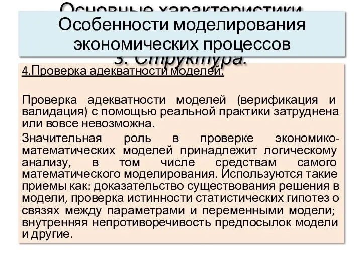 4.Проверка адекватности моделей. Проверка адекватности моделей (верификация и валидация) с помощью