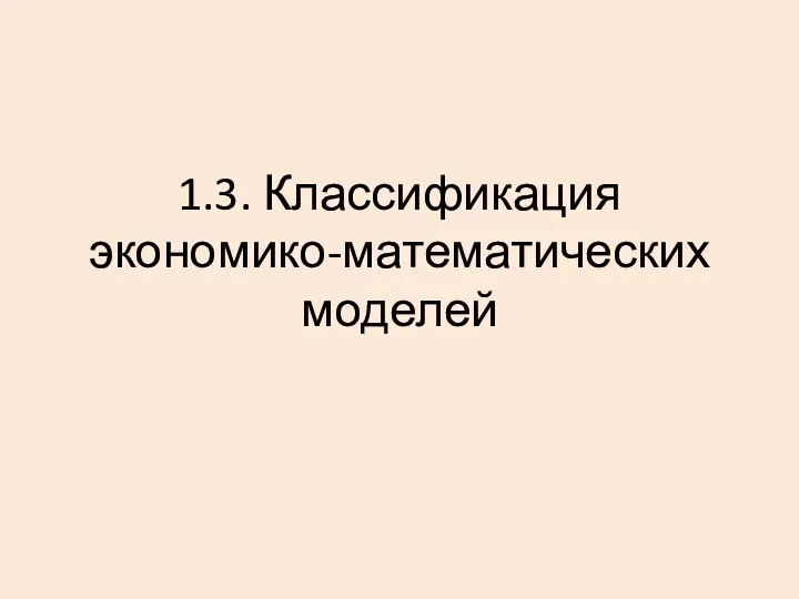 1.3. Классификация экономико-математических моделей