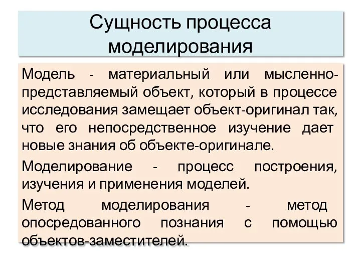 Сущность процесса моделирования Модель - материальный или мысленно-представляемый объект, который в