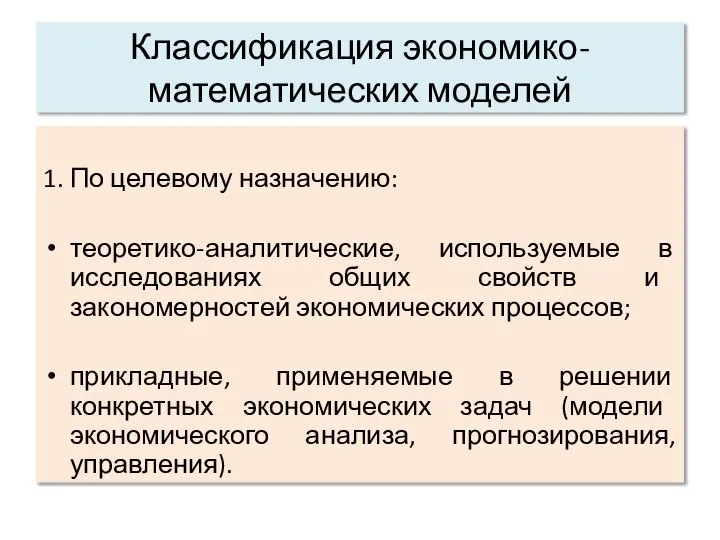 1. По целевому назначению: теоретико-аналитические, используемые в исследованиях общих свойств и