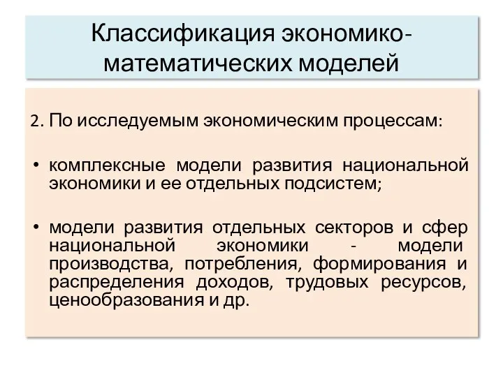 2. По исследуемым экономическим процессам: комплексные модели развития национальной экономики и