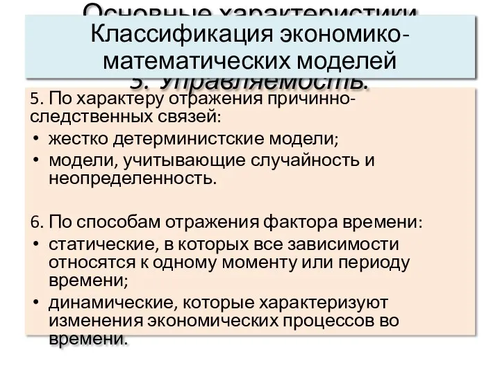 5. По характеру отражения причинно-следственных связей: жестко детерминистские модели; модели, учитывающие