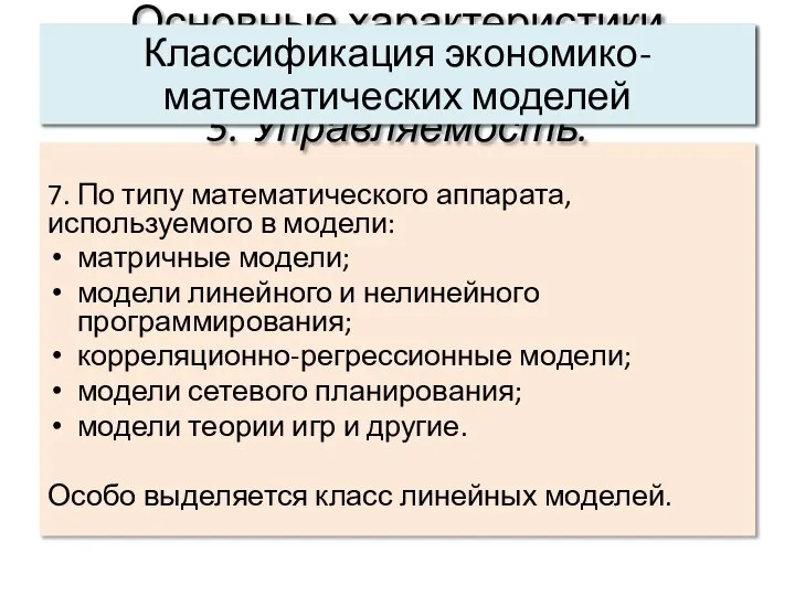 7. По типу математического аппарата, используемого в модели: матричные модели; модели