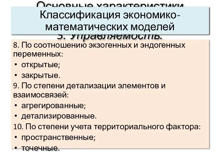 8. По соотношению экзогенных и эндогенных переменных: открытые; закрытые. 9. По