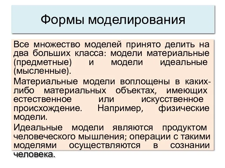 Все множество моделей принято делить на два больших класса: модели материальные