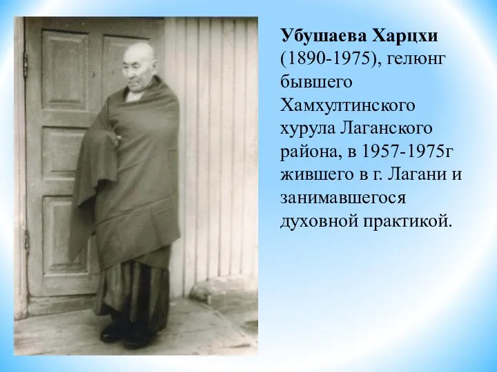 Убушаева Харцхи (1890-1975), гелюнг бывшего Хамхултинского хурула Лаганского района, в 1957-1975г