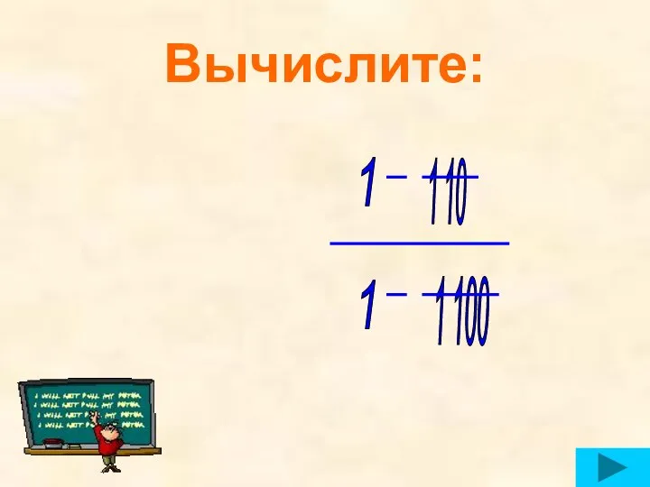 Вычислите: