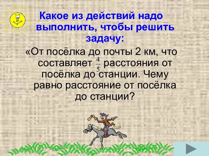 Какое из действий надо выполнить, чтобы решить задачу: «От посёлка до