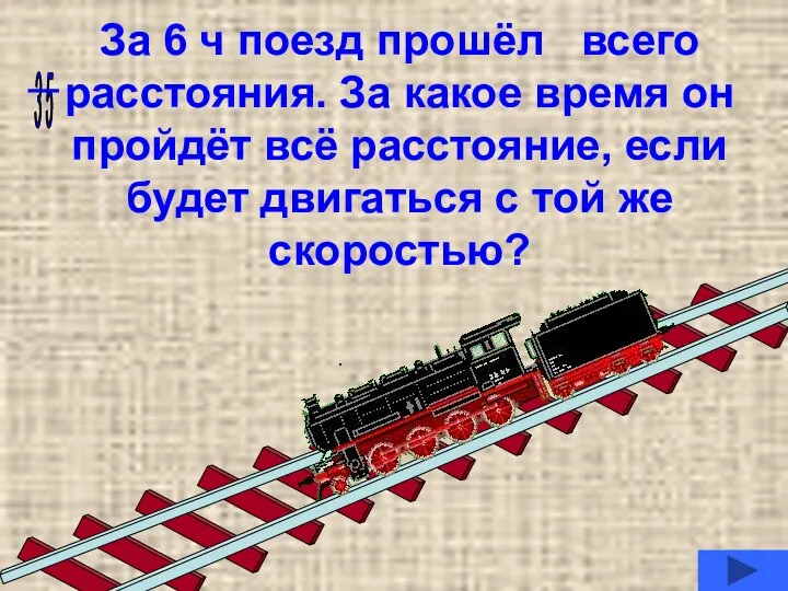 За 6 ч поезд прошёл всего расстояния. За какое время он