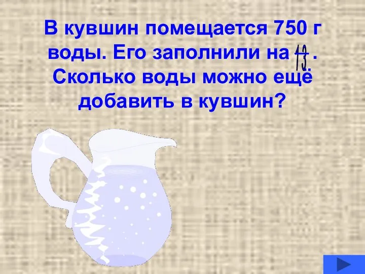 В кувшин помещается 750 г воды. Его заполнили на . Сколько