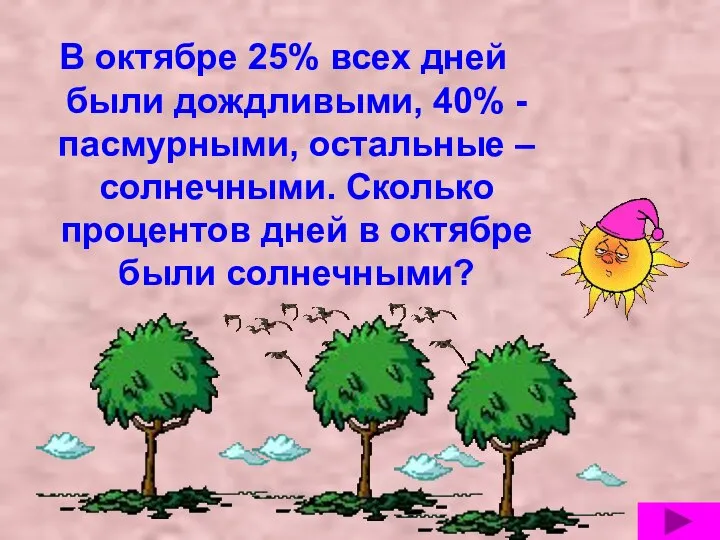 В октябре 25% всех дней были дождливыми, 40% - пасмурными, остальные