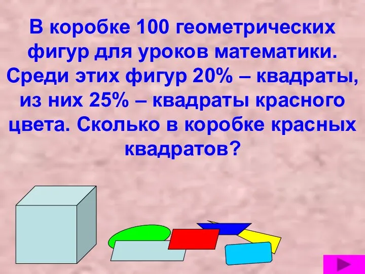 В коробке 100 геометрических фигур для уроков математики. Среди этих фигур