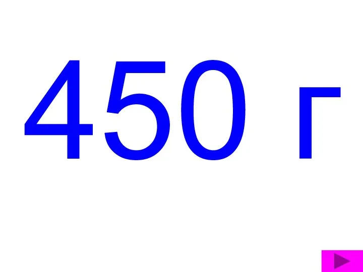 450 г