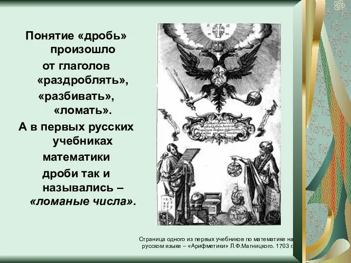 Понятие «дробь» произошло от глаголов «раздроблять», «разбивать», «ломать». А в первых