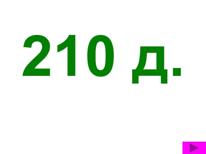 210 д.