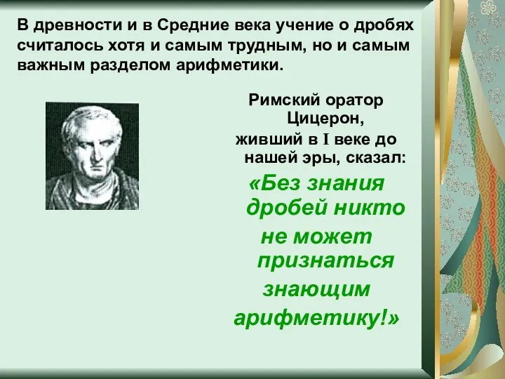 В древности и в Средние века учение о дробях считалось хотя