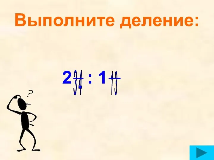 Выполните деление: 2 : 1 3 4 1 3