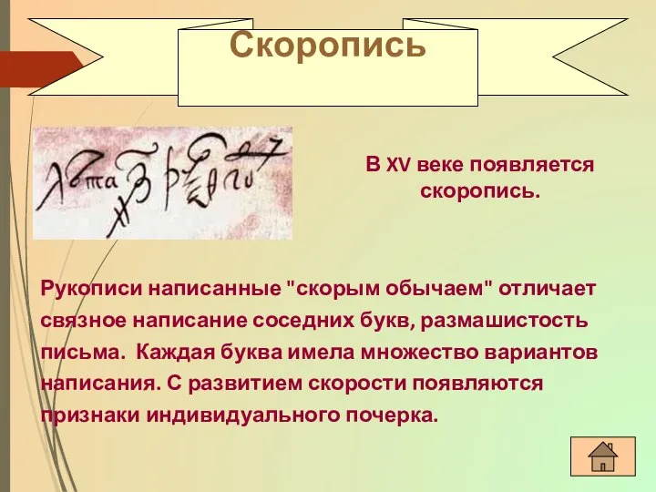 Скоропись В XV веке появляется скоропись. Рукописи написанные "скорым обычаем" отличает