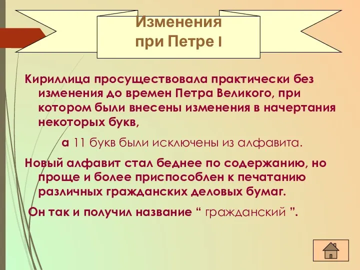 Кириллица просуществовала практически без изменения до времен Петра Великого, при котором