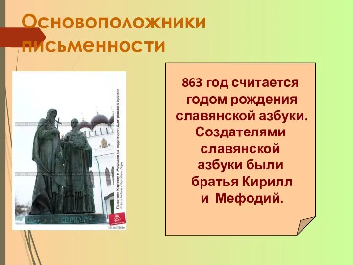 Основоположники письменности 863 год считается годом рождения славянской азбуки. Создателями славянской