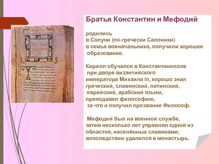 Братья Константин и Мефодий родились в Солуни (по-гречески Салоники) в семье