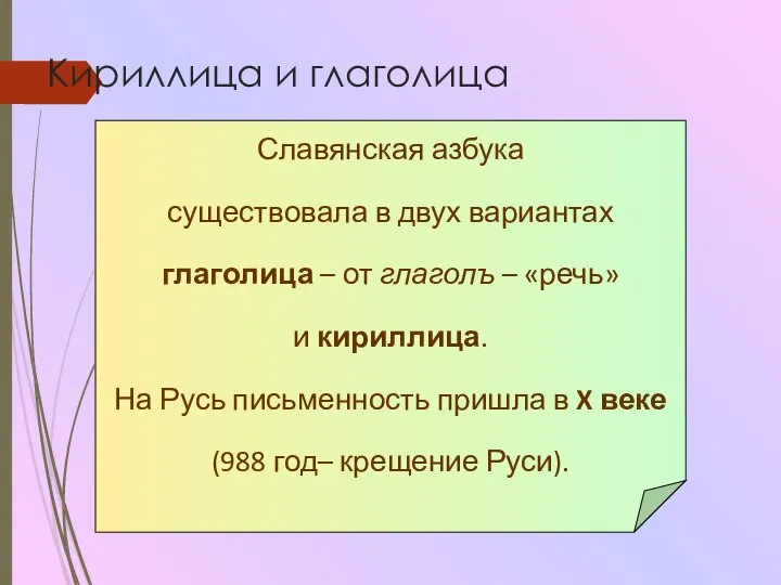 Кириллица и глаголица Славянская азбука существовала в двух вариантах глаголица –