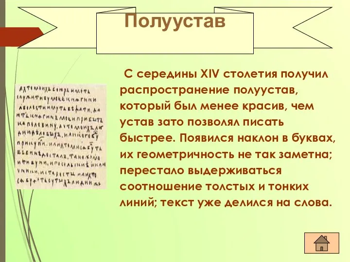 С середины XIV столетия получил распространение полуустав, который был менее красив,