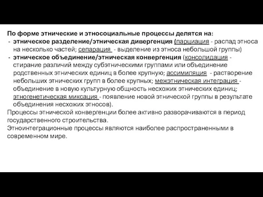 По форме этнические и этносоциальные процессы делятся на: этническое разделение/этническая дивергенция