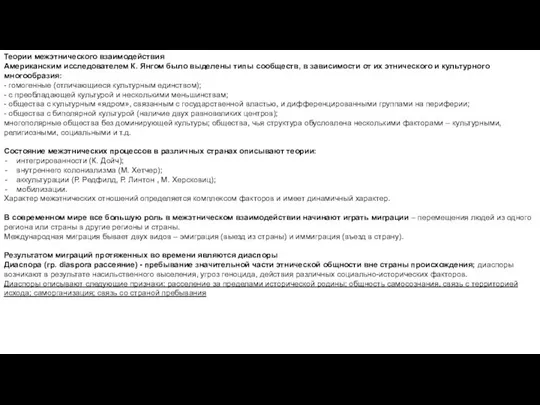 Теории межэтнического взаимодействия Американским исследователем К. Янгом было выделены типы сообществ,