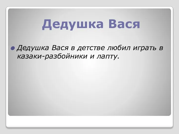 Дедушка Вася Дедушка Вася в детстве любил играть в казаки-разбойники и лапту.