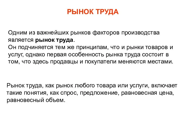 РЫНОК ТРУДА Одним из важнейших рынков факторов производства является рынок труда.