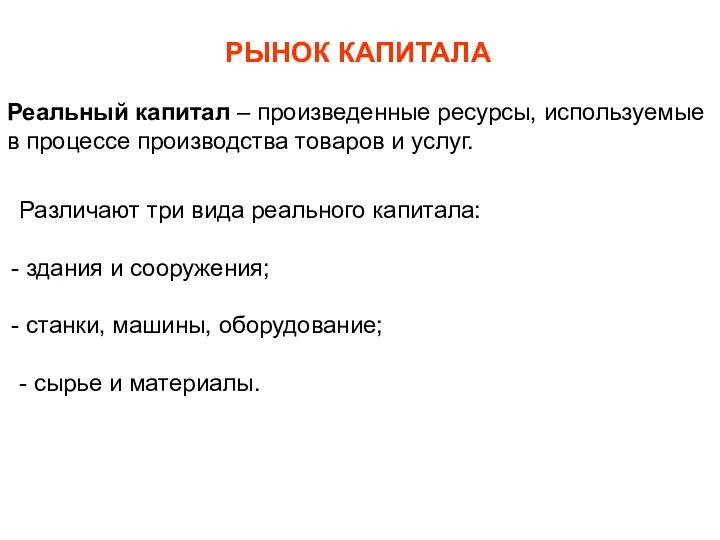 РЫНОК КАПИТАЛА Реальный капитал – произведенные ресурсы, используемые в процессе производства