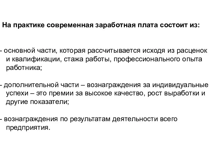 На практике современная заработная плата состоит из: основной части, которая рассчитывается