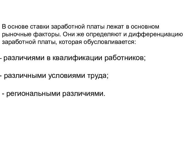 В основе ставки заработной платы лежат в основном рыночные факторы. Они