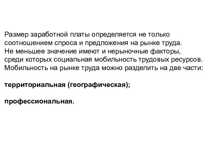 Размер заработной платы определяется не только соотношением спроса и предложения на