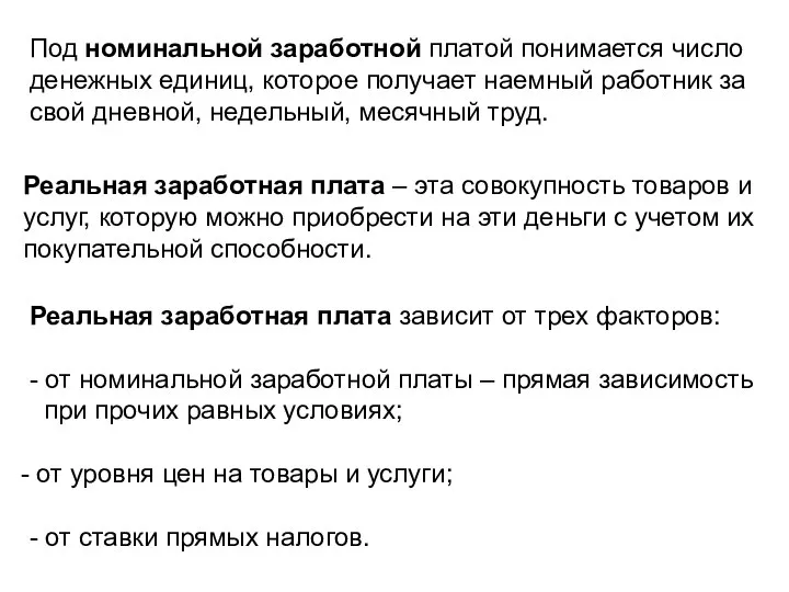 Под номинальной заработной платой понимается число денежных единиц, которое получает наемный