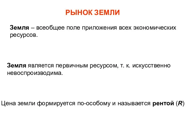 РЫНОК ЗЕМЛИ Земля – всеобщее поле приложения всех экономических ресурсов. Земля