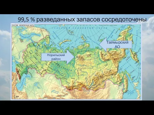 99,5 % разведанных запасов сосредоточены Таймырский АО Норильский район